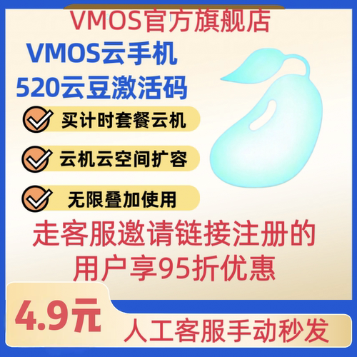 VMOS云手机520云豆激活码官方直营激活码激活直接到账可无限叠加