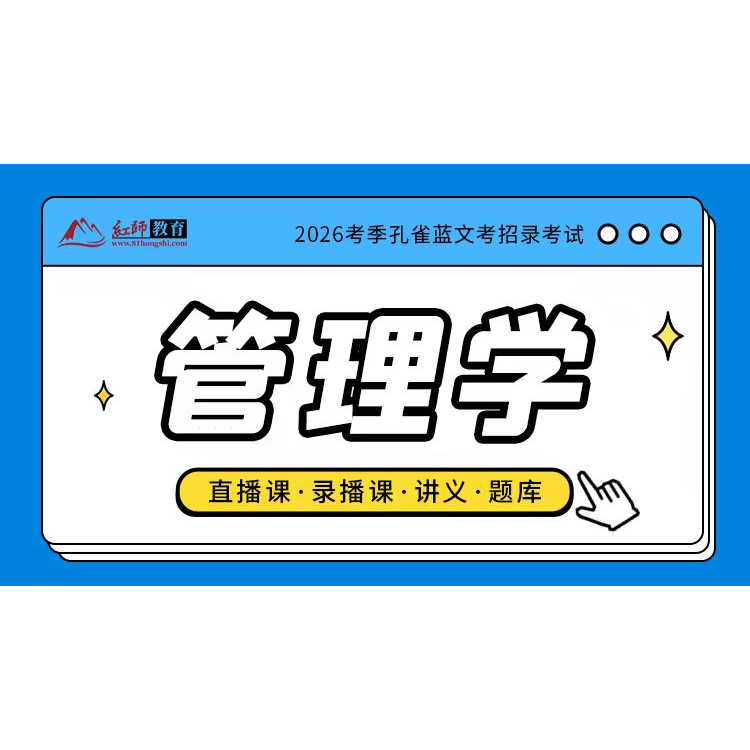 红师教育2026备考专业科目录播和直播《管理学跃关课》