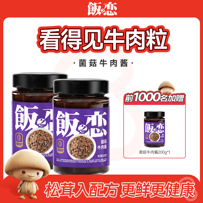 【天猫精灵】饭之恋菌菇牛肉酱200g拌饭拌面下饭调味不辣牛肉粒,粮油调味/速食/干货/烘焙,下饭/拌饭酱/拌饭料,淘宝优惠券,粉丝福利购,淘宝优惠卷