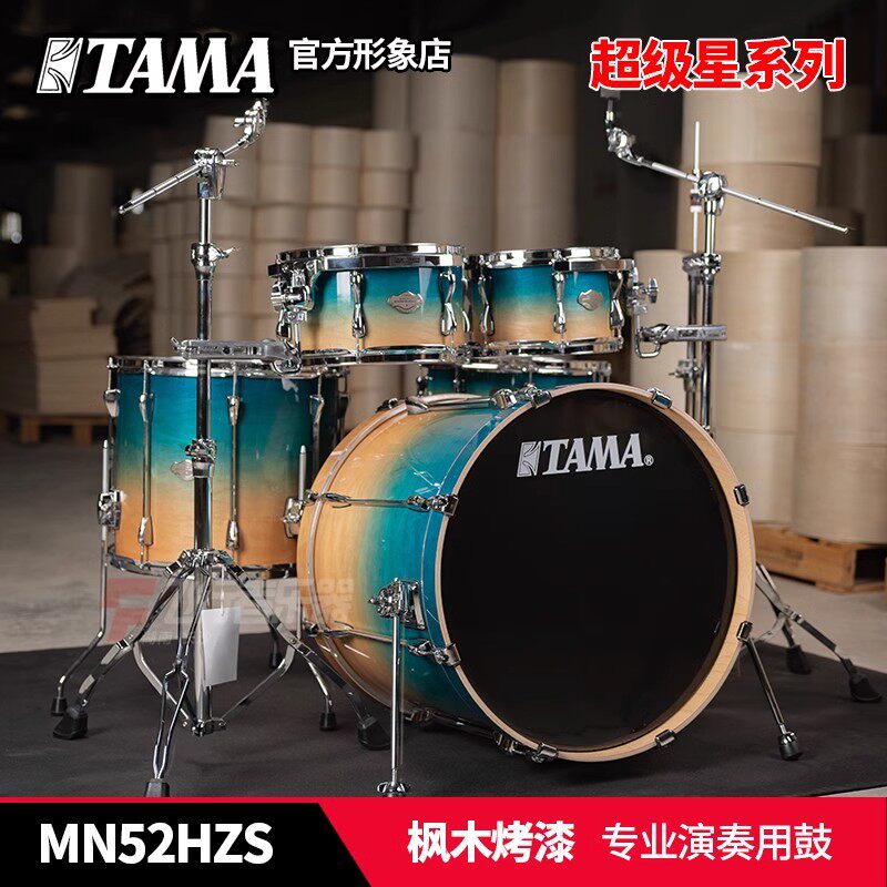 TAMA超级星MN52HZS专业演奏通用枫木烤漆款架子鼓儿童成人爵士鼓