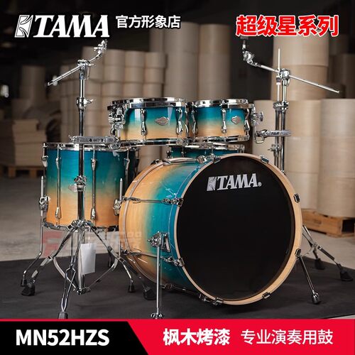 TAMA超级星MN52HZS专业演奏通用枫木烤漆款架子鼓儿童成人爵士鼓