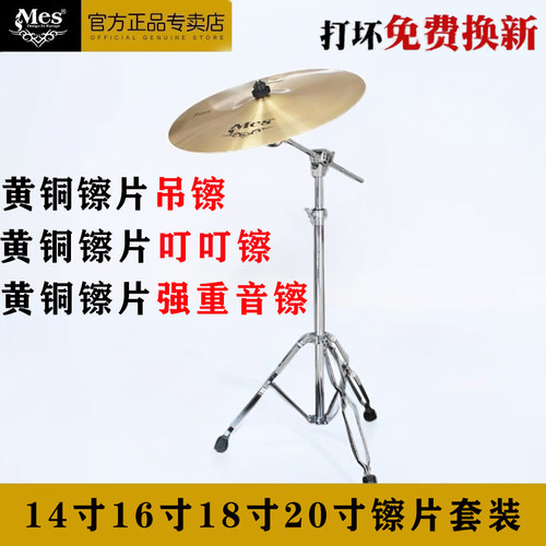 迈斯MES架子鼓镲片20寸叮叮镲节奏镲16寸吊擦18寸重音高音镲擦片