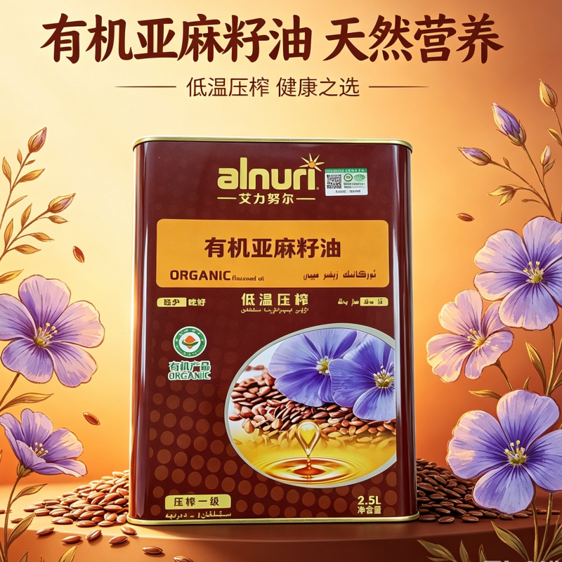 新疆有机亚麻籽油纯正食用油