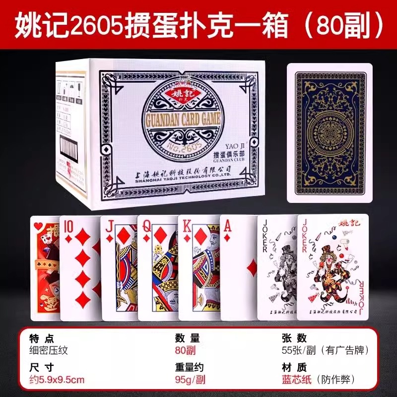 姚记2605正版掼蛋扑克牌