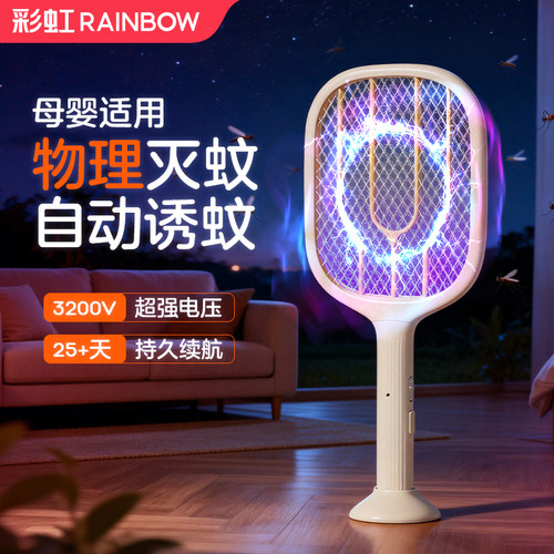 彩虹电蚊拍紫光诱蚊二合一