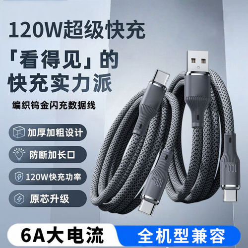 120W钨金编织Type-C快充数据线
