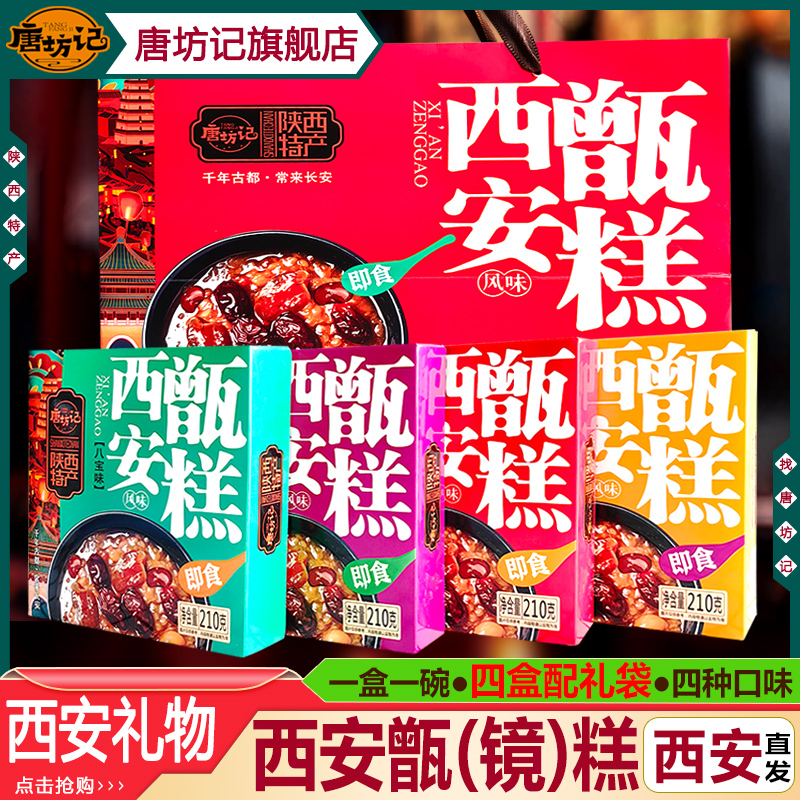 唐坊记西安特产甑糕八宝饭陕西特产甄糕回民街小吃即食镜糕伴手礼