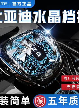 专用于比亚迪水晶档把汉ev唐dmi宋Pro秦Plus改装ev挡把25款发光24