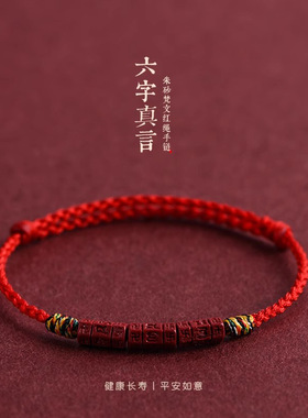 马年普陀山朱砂六字真言红绳手链