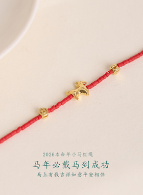 2026马年本命年红绳琉璃转运手链