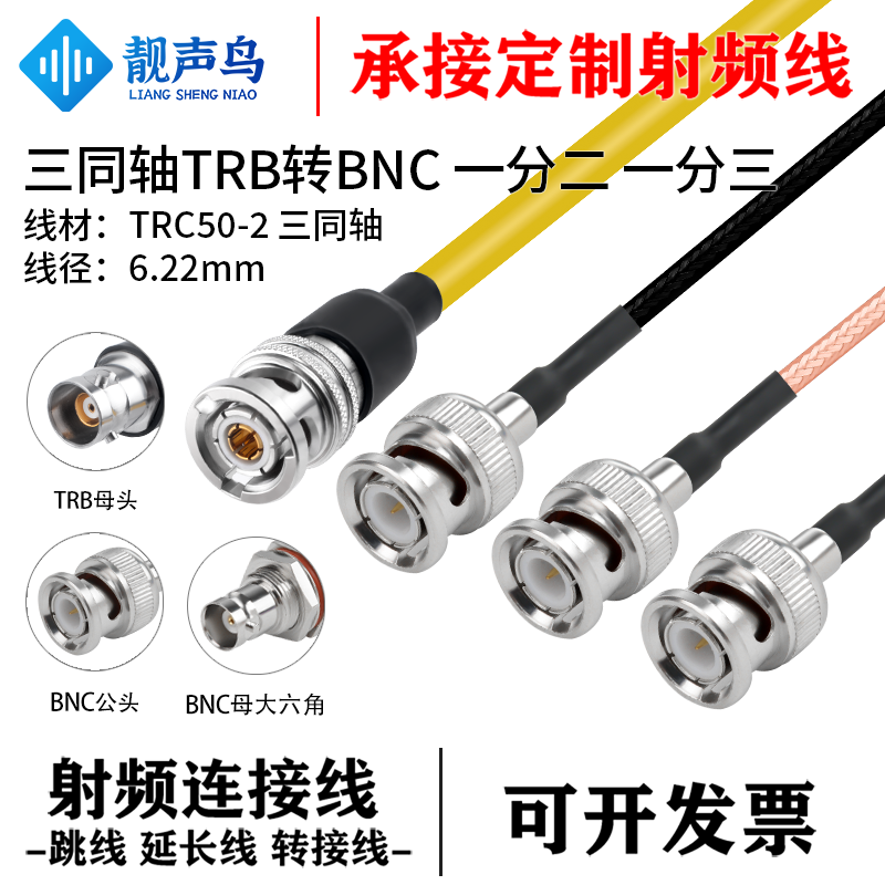 三同轴TRB转BNC公母一分二一分三测试线 TRC50-2精密仪器测试线