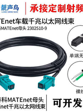 千兆连接器TE泰科版MATEnet母头转换器2302510-9千兆车载以太网线