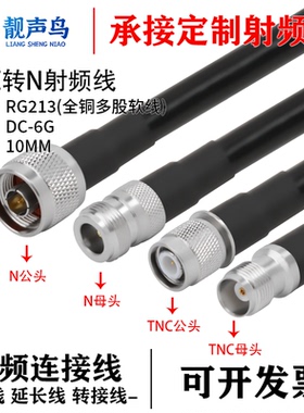 RG213全铜多股软线转接线TNC转N/SMA/UHF公母头高频电缆RG213