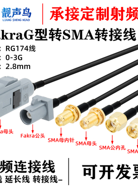 射频连接线FAKRA-G型灰色转SMA转接线 汽车GPS公/母头fakra延长线
