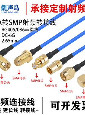 086/RG405半柔线SMP转SMA射频转接线测试线 SMA公母头转SMP公母头
