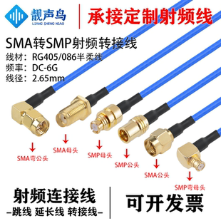 086 SMA公母头转SMP公母头 RG405半柔线SMP转SMA射频转接线测试线