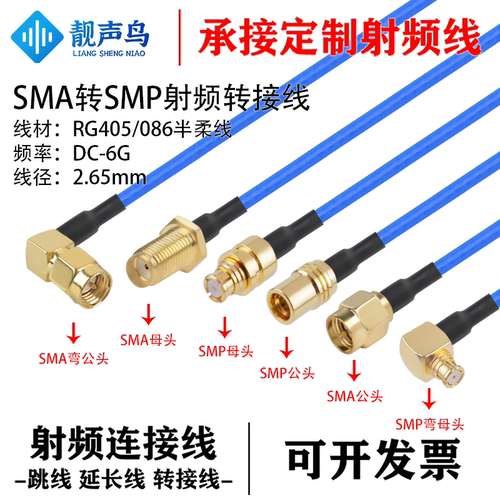 086/RG405半柔线SMP转SMA射频转接线测试线 SMA公母头转SMP公母头