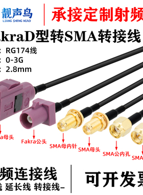 紫色FAKRA公头母头D型转SMA公母 GPS天线连接线SMB-1.5/RG174馈线