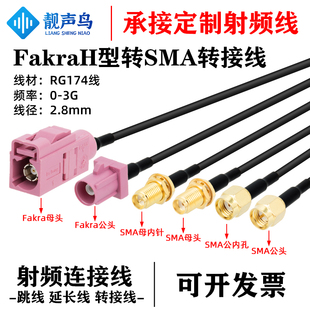 Fakra转sma H型转sma公母接头弯头接头转接线GPS天线 fakra延长线