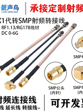 射频连接iPEX1代转SMP射频转接线 RF1.13/RG178线材路由器连接线