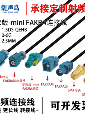 1.5DS线罗森版Mini-Fakra迷你单腔HFM母头转SMA公 AMK16A 转Fakra
