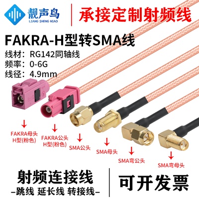 SMA转FAKRA公母头粉色H型转换线RG142镀银双屏蔽射频连接线SMA-JK