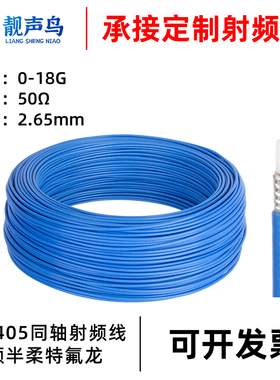 RG402半柔线RG405高频线 50-2-3低损耗线射频同轴线屏蔽线镀银线
