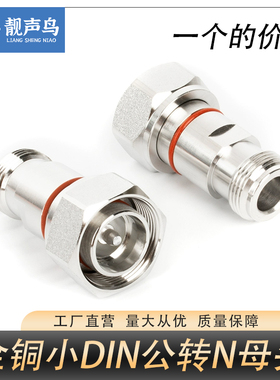 全铜mini小DIN公转N母1/2 RRU转接头4.3-10M-NF小丁公