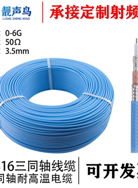 TRX316三同轴射频电缆双绝缘双屏蔽镀银馈线三卡口测试线50欧姆