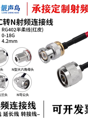 RG402 红色半柔高频射频连接线BNC转N公母头射频线BNC/N延长线18G