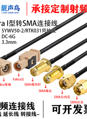 FAKRA-I型米黄色公母头转SMA-JK摄像视频线SYWV50-2/RTK031同轴线