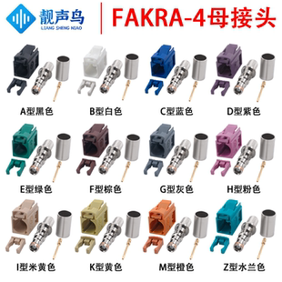 50-4 LMR240FAKRA母头汽车连接器馈线头SMB母头ABCDEGHZ射频接头