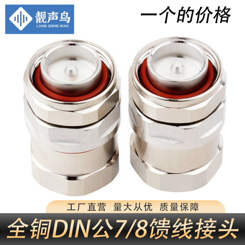 全铜78馈线公头7/8DIN型接头公头