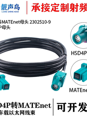 罗森版HSD4P母头转MATEnet母头 车载以太网千兆转接线转换线