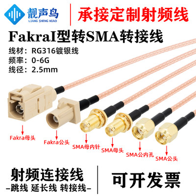 SMA公母头转FAKRA公母头 米黄色I型SMB汽车连接转接线RG316射频线