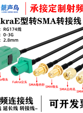 绿色FAKRA公头母头E型转SMA公母车载天线连接线SMB-1.5/RG174馈线