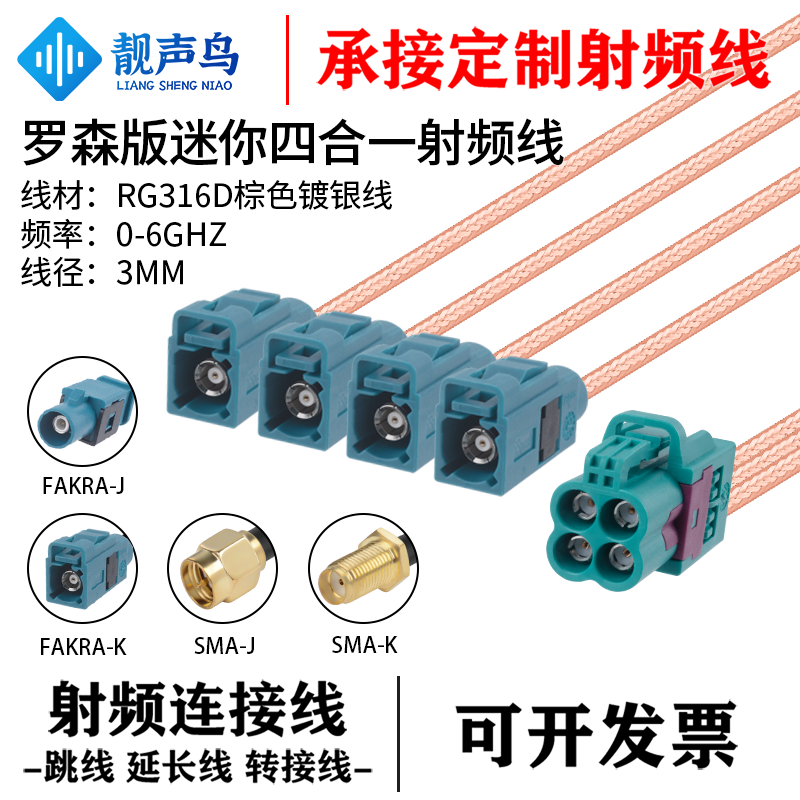 罗森版mini-FAKRA四合一转SMA头RG316D双屏蔽棕色镀银线连接线
