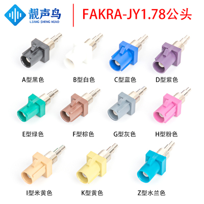 FAKRA-SMB-JY-1.78公带螺母汽车连接器 ABCDEFGHIKZ型防水接头