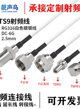 RG316白色射频转接线F转TS9公头母头f转ts9天线信号连接线延长线