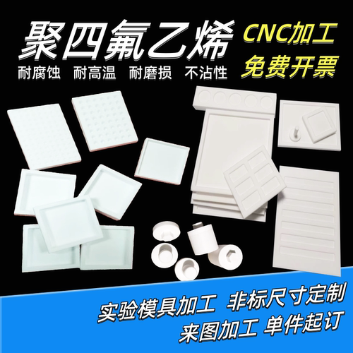 铁氟龙 PTFE加工 特氟龙 亚克力 PEEK PVDF 聚四氟乙烯PC零件加工
