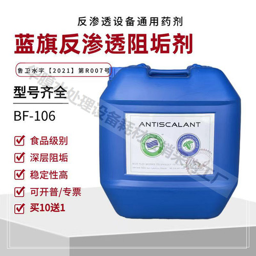 蓝旗反渗透水处理阻垢剂清洗还原除垢R食品级PH调节剂BFP酸性碱性