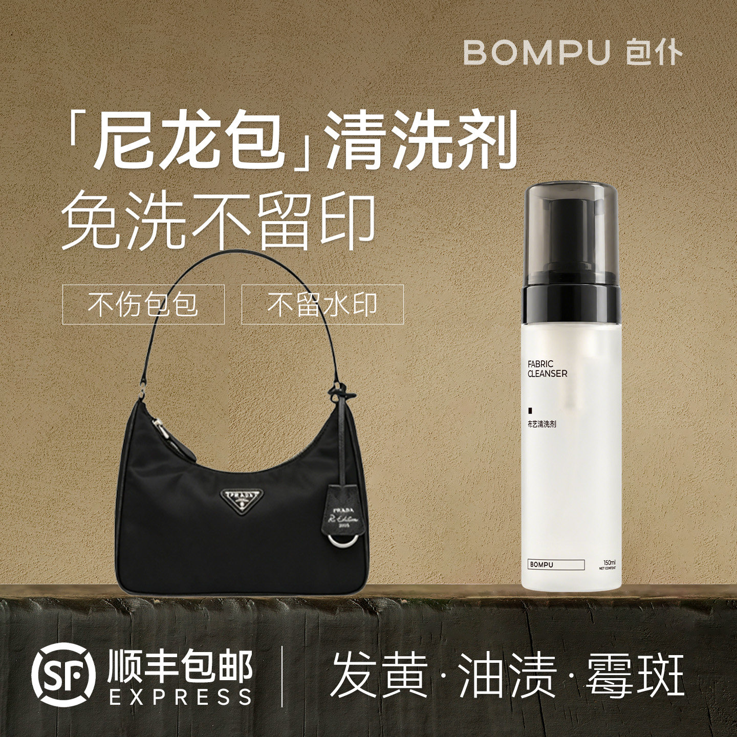 包仆龙骧布艺包包清洗剂