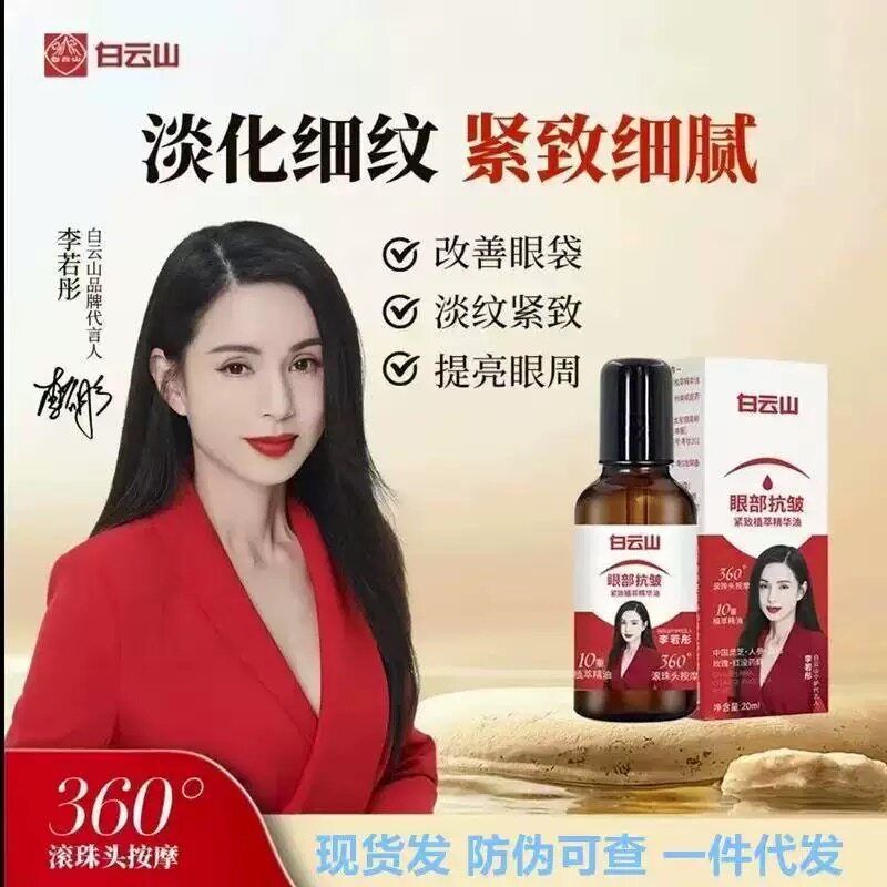 【官方正品拍一发二】白云山抗皱紧致眼部精华油眼油男女通用护肤