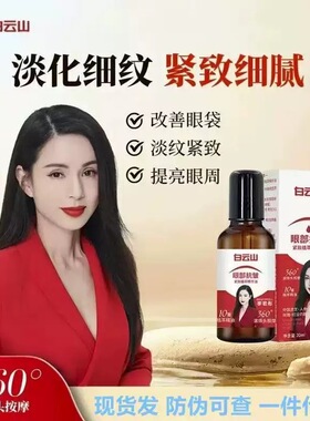 白云山抗皱紧致眼部精华油