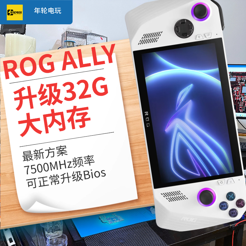 Rog ally掌机扩容32g，升级32g大内存