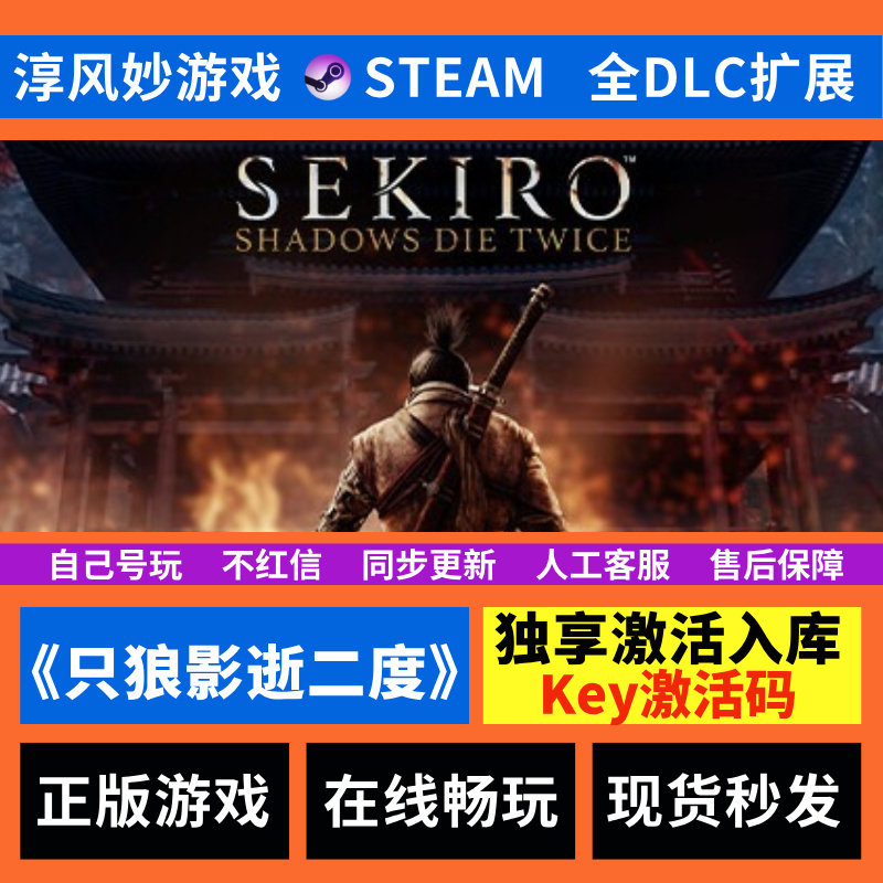 只狼：影逝二度  Steam 全球区 全DLC  激活码 激活入库 电脑游戏