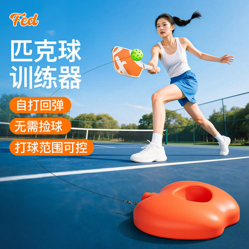 FED匹克球训练器自打回弹