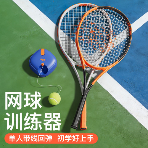 fed网球训练器单人回弹网球拍