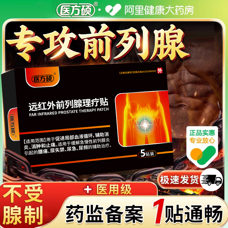 医方硕远红外前列腺理疗贴热敷贴男性前列腺炎专用官方旗舰店正品