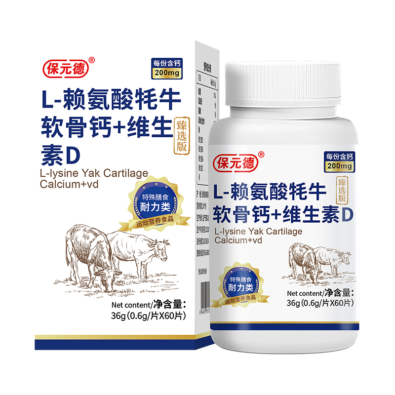 保元德L-赖氨酸牦牛软骨钙+维生素D软骨素片官方旗舰店正品